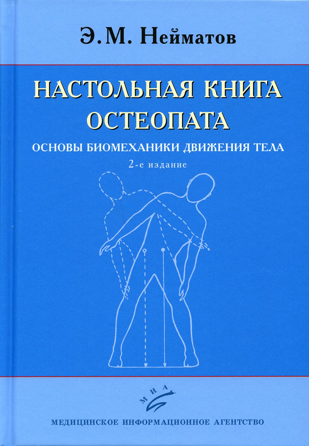 фото Книга настольная книга остеопата. основы биомеханики движения тела. 2-е изд миа