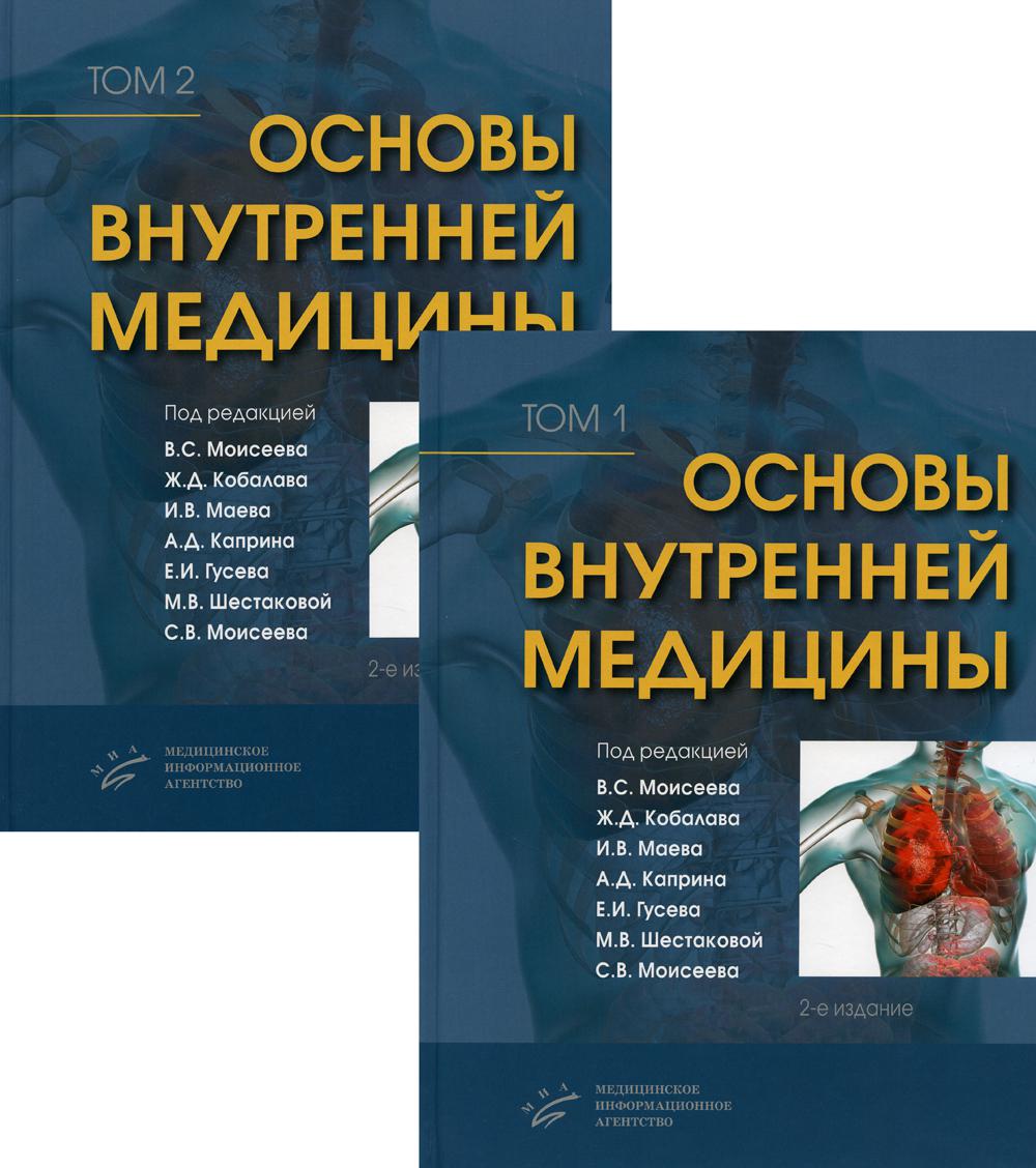 фото Книга книга основы внутренней медицины. в 2 т., в 2 кн. (комплект из 2-х кн.): руковод... миа