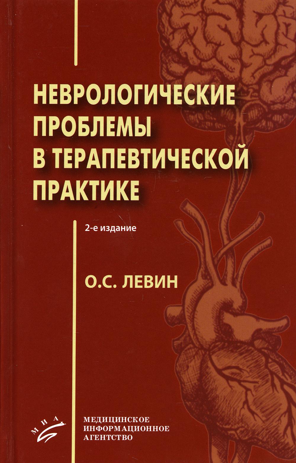 фото Книга неврологические проблемы в терапевтической практике. 2-е изд., испр. и доп миа