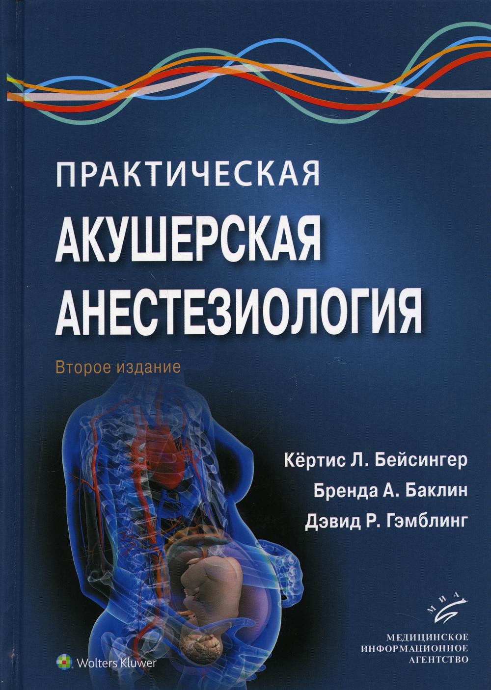 фото Книга практическая акушерская анестезиология. 2-е изд миа