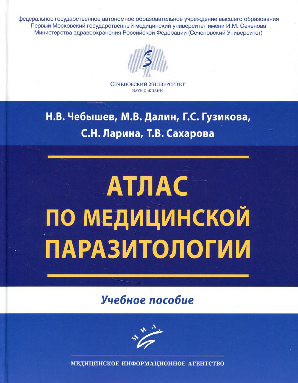 фото Книга атлас по медицинской паразитологии: учебное пособие миа