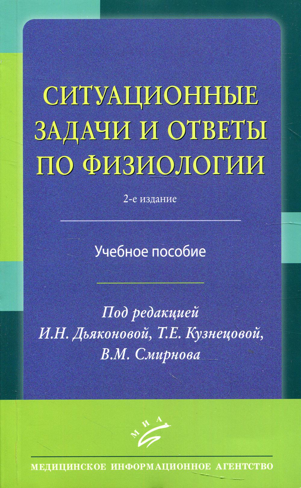 фото Книга ситуационные задачи и ответы по физиологии: учебное пособие. 2-е изд., перераб миа