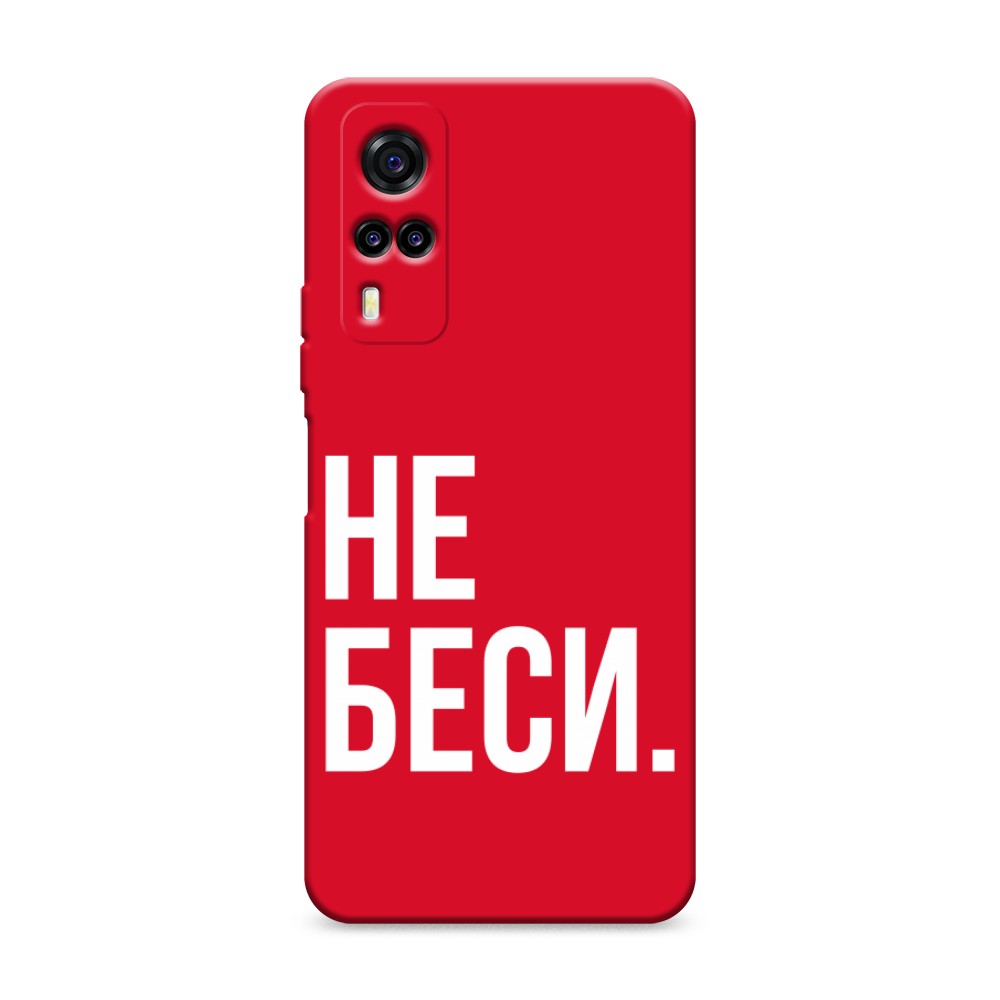 

Чехол Awog на Vivo Y31/Y53s 4G "Не беси", Разноцветный, 263753-1