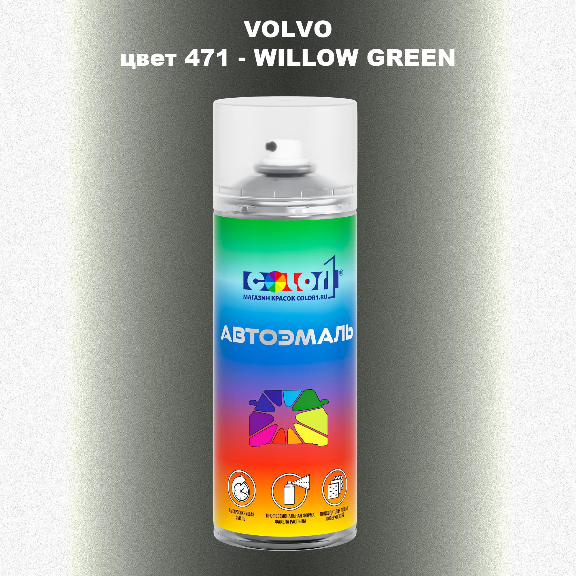 

Аэрозольная краска COLOR1 для VOLVO, цвет 471 - WILLOW GREEN, Прозрачный