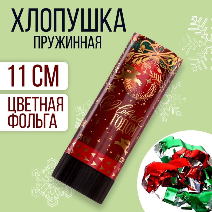 

Хлопушка пружинная поворотная «С новым годом» шарик 11 см, Разноцветный