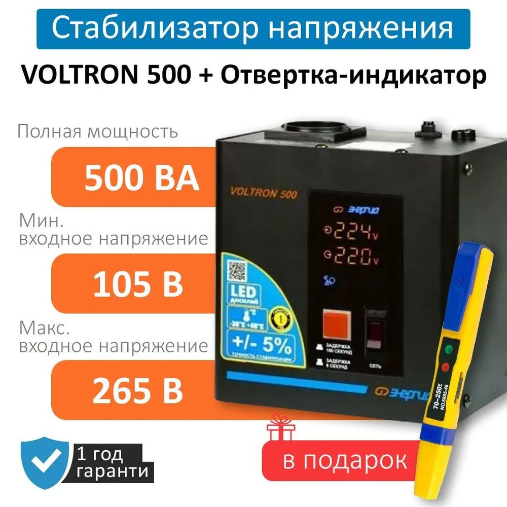 фото Стабилизатор напряжения энергия voltron 5000 (5%) + отвертка набор с битами реверсивная этк “энергия”