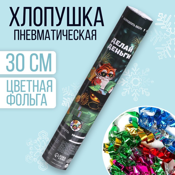 

Хлопушка пневматическая «Делай деньги», 30см, Разноцветный