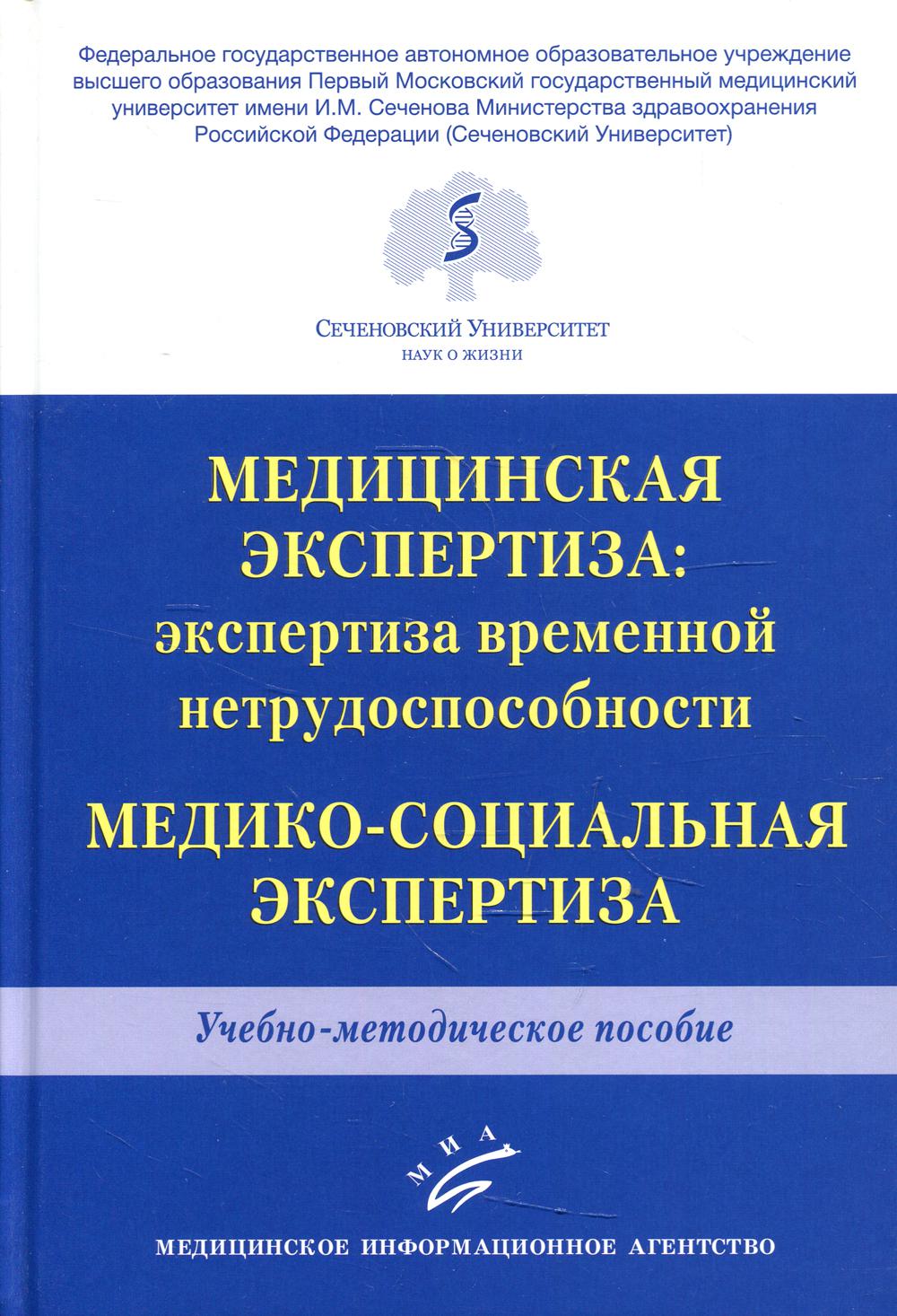 фото Книга книга медицинская экспертиза: экспертиза временной нетрудоспособности. медико-со... миа