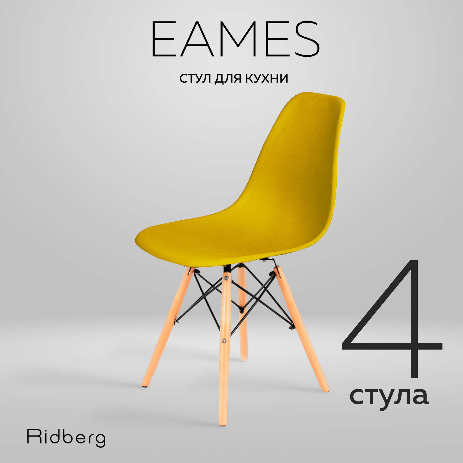 Комплект стульев RIDBERG DSW EAMES 4 шт Yellow 10990₽