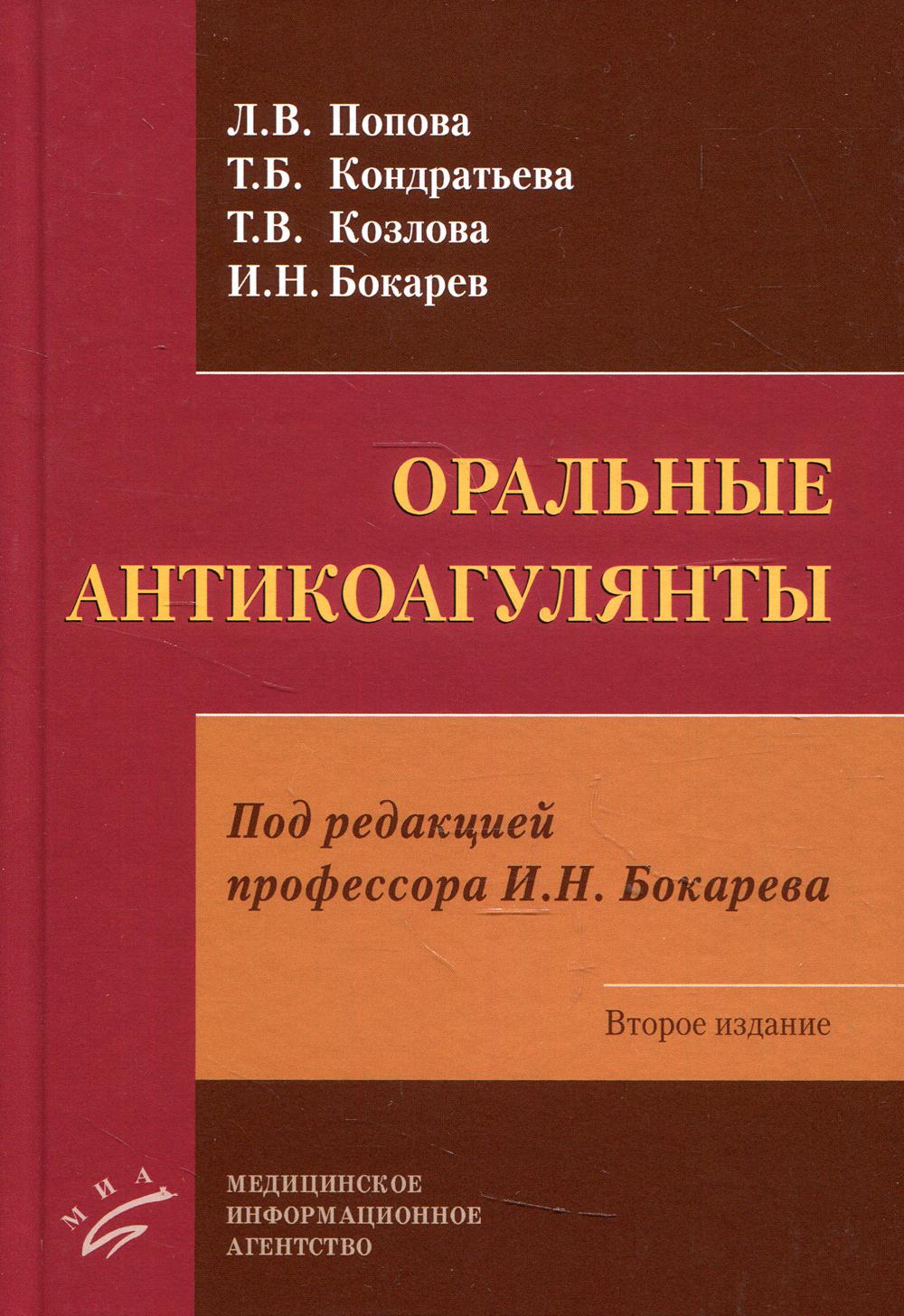 фото Книга оральные антикоагулянты. 2-е изд миа