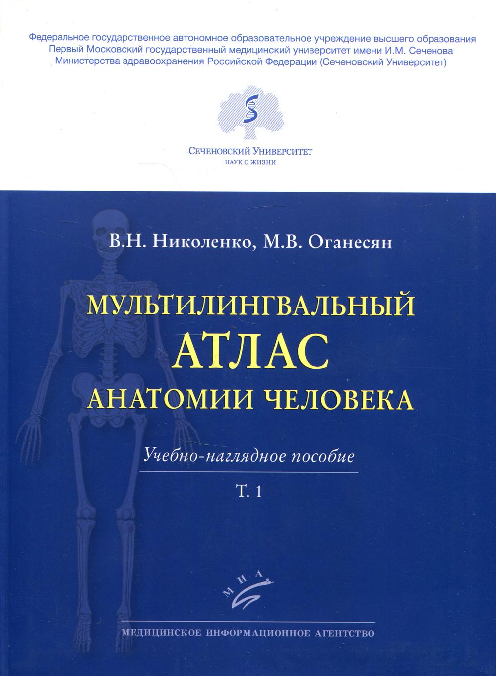 фото Книга мультилингвальный атлас анатомии человека. т. 1: учебно-наглядное пособие миа