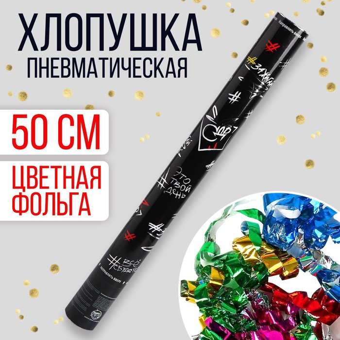 

Страна Карнавалия Хлопушка пневматическая «Это твой день», 50 см, Черный