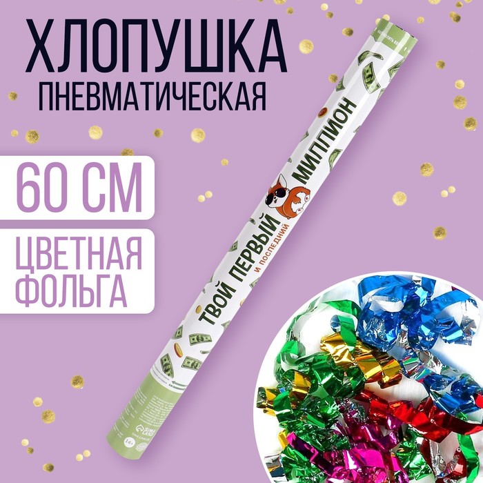 

Страна Карнавалия Хлопушка пневматическая «Твой первый миллион», 60 см, Разноцветный