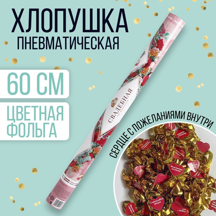 

Страна Карнавалия Хлопушка пневматическая «Свадебная», 60 см, Разноцветный