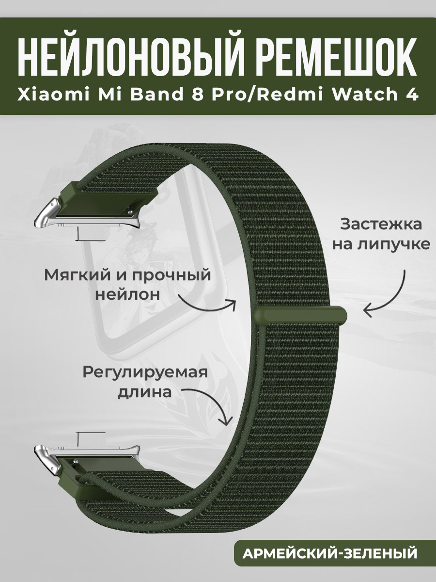 

Нейлоновый ремешок на липучке для Xiaomi Mi Band 8 Pro/Redmi Watch 4, армейский-зеленый, Нейлоновый ремешок на липучке для Xiaomi Mi Band 8 Pro/Redmi Watch 4