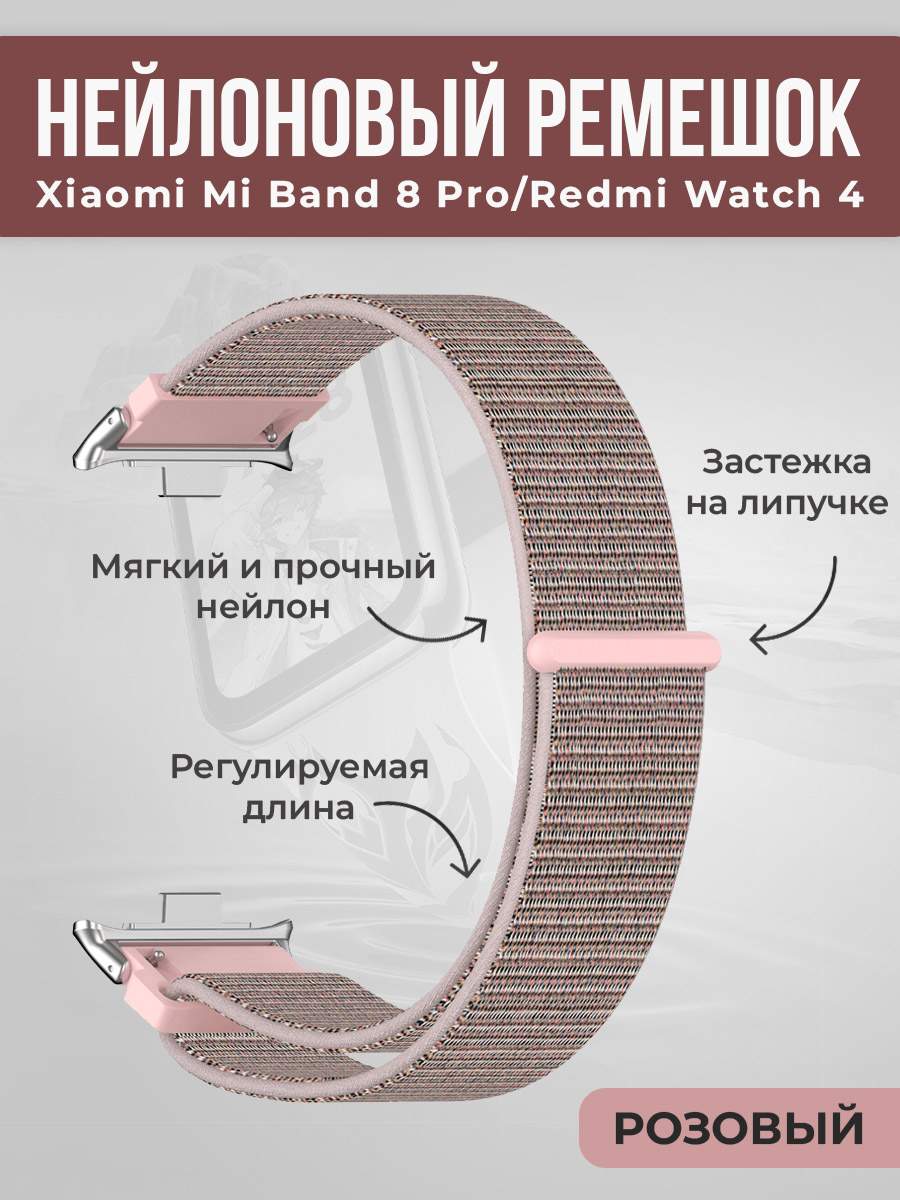 

Нейлоновый ремешок на липучке для Xiaomi Mi Band 8 Pro/Redmi Watch 4, розовый, Нейлоновый ремешок на липучке для Xiaomi Mi Band 8 Pro/Redmi Watch 4