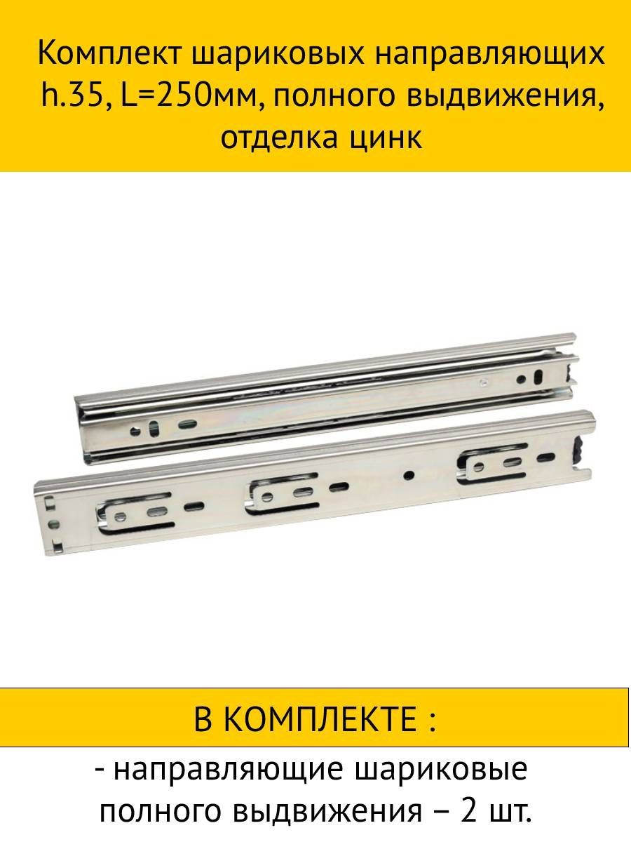 

Комплект шариковых направляющих inner полного выдвижения, цинк 35x250мм, 5шт, Белый