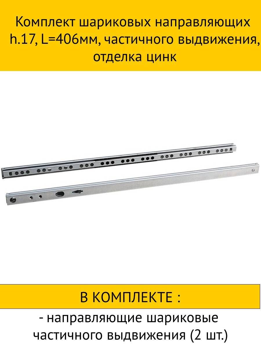 

Комплект шариковых направляющих inner частичного выдвижения, цинк 17x406мм, 5шт, Белый