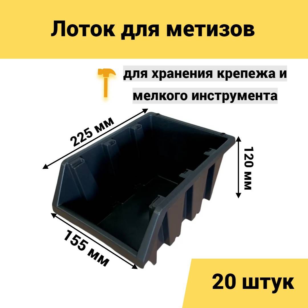 Лоток для метизов Jettools 225*155*120 мм 20 шт черный, ЛЧ-2-225 наб20