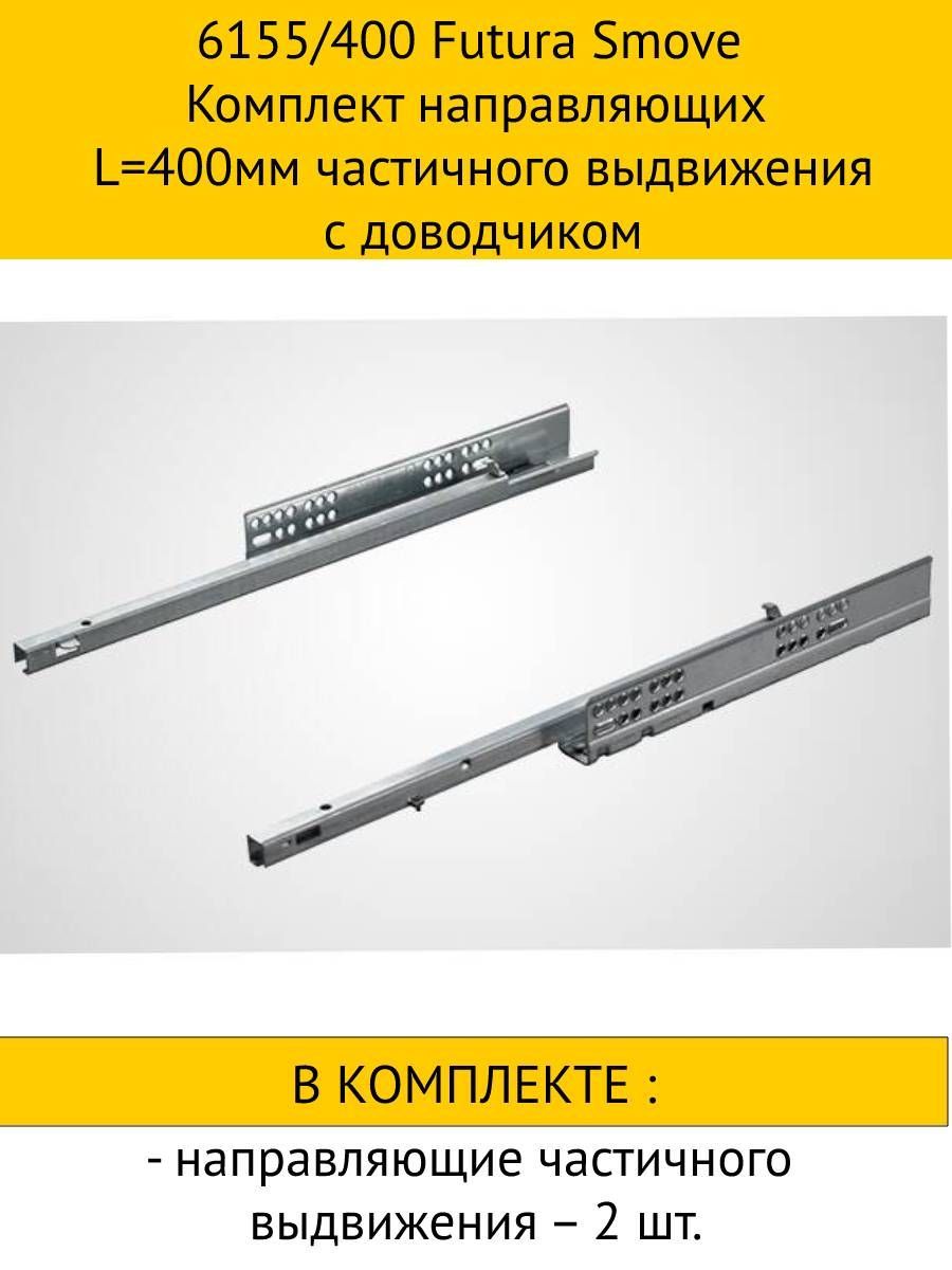 

Комплект направляющих Futura частичного выдвижения с доводчиком 35x400мм, 5шт, Белый