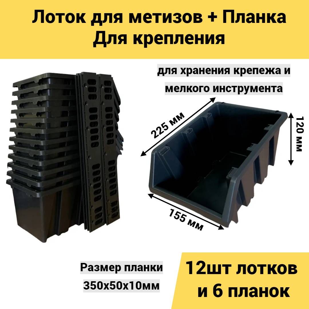 

Лоток для метизов Jettools 225*155*120 мм 12 шт + планка 350мм 6шт черный, ЛЧ-2-225-12