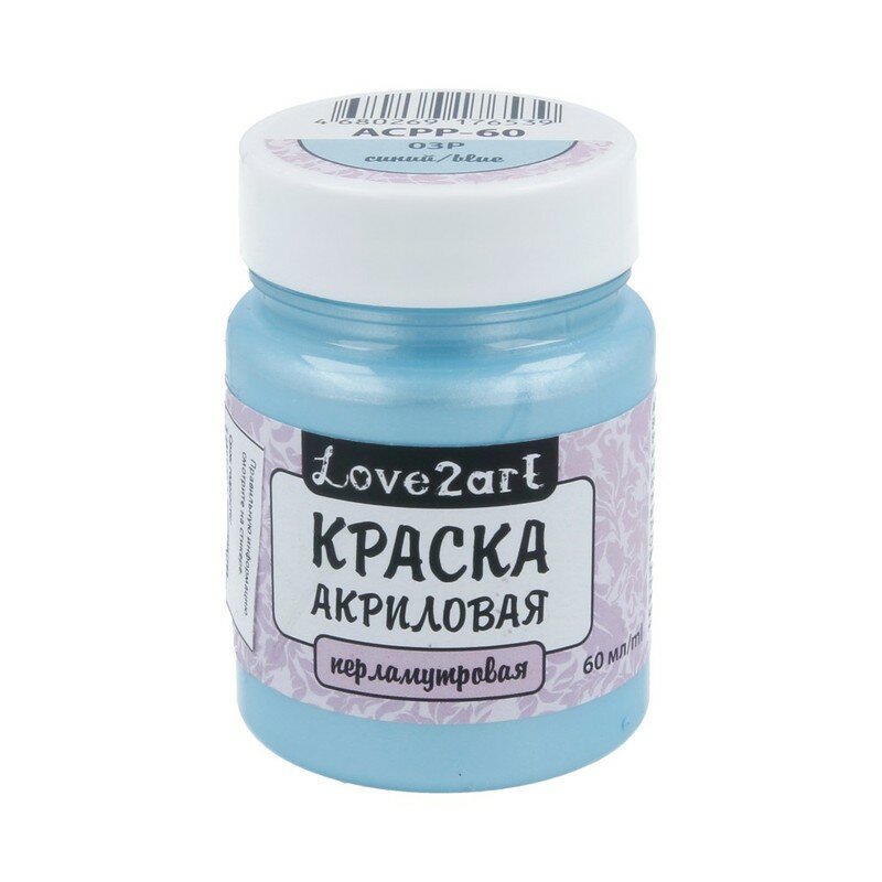 Краски акриловые Love2art перламутровая ACPP-60 60 мл 03Р синий