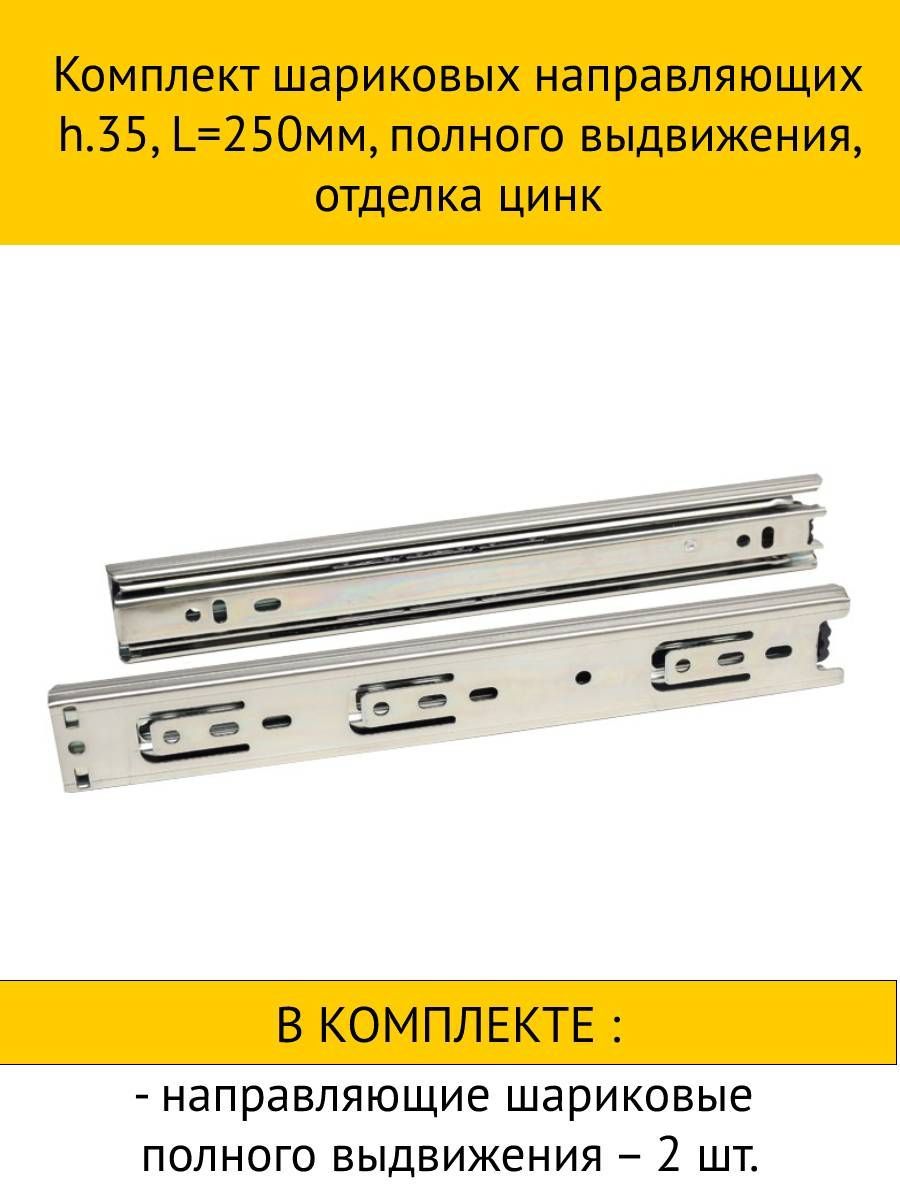 

Комплект шариковых направляющих inner, полного выдвижения, цинк 35x250мм, 2шт, Белый