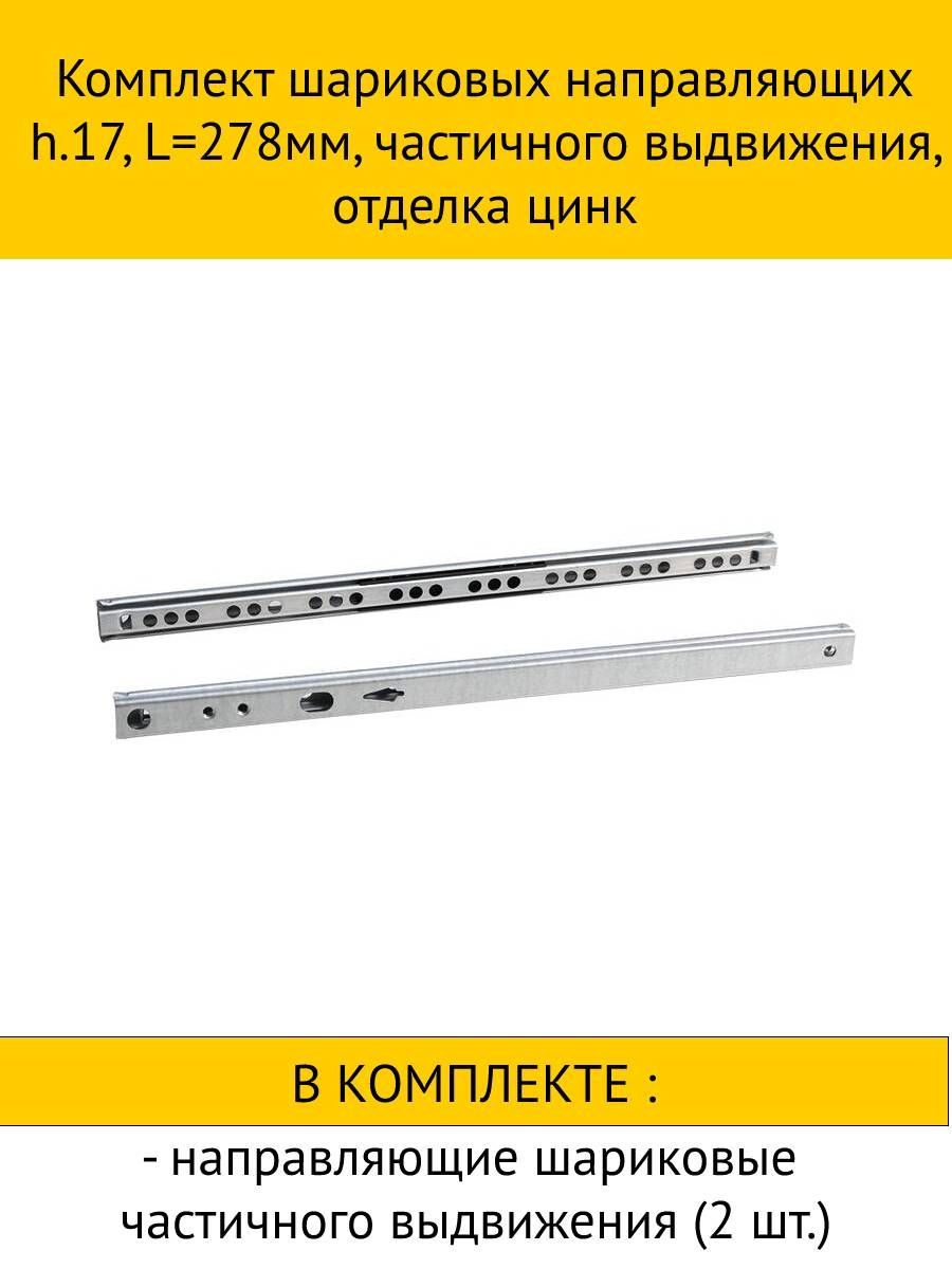 

Комплект шариковых направляющих inner частичного выдвижения, цинк 17x278мм, 2шт, Белый