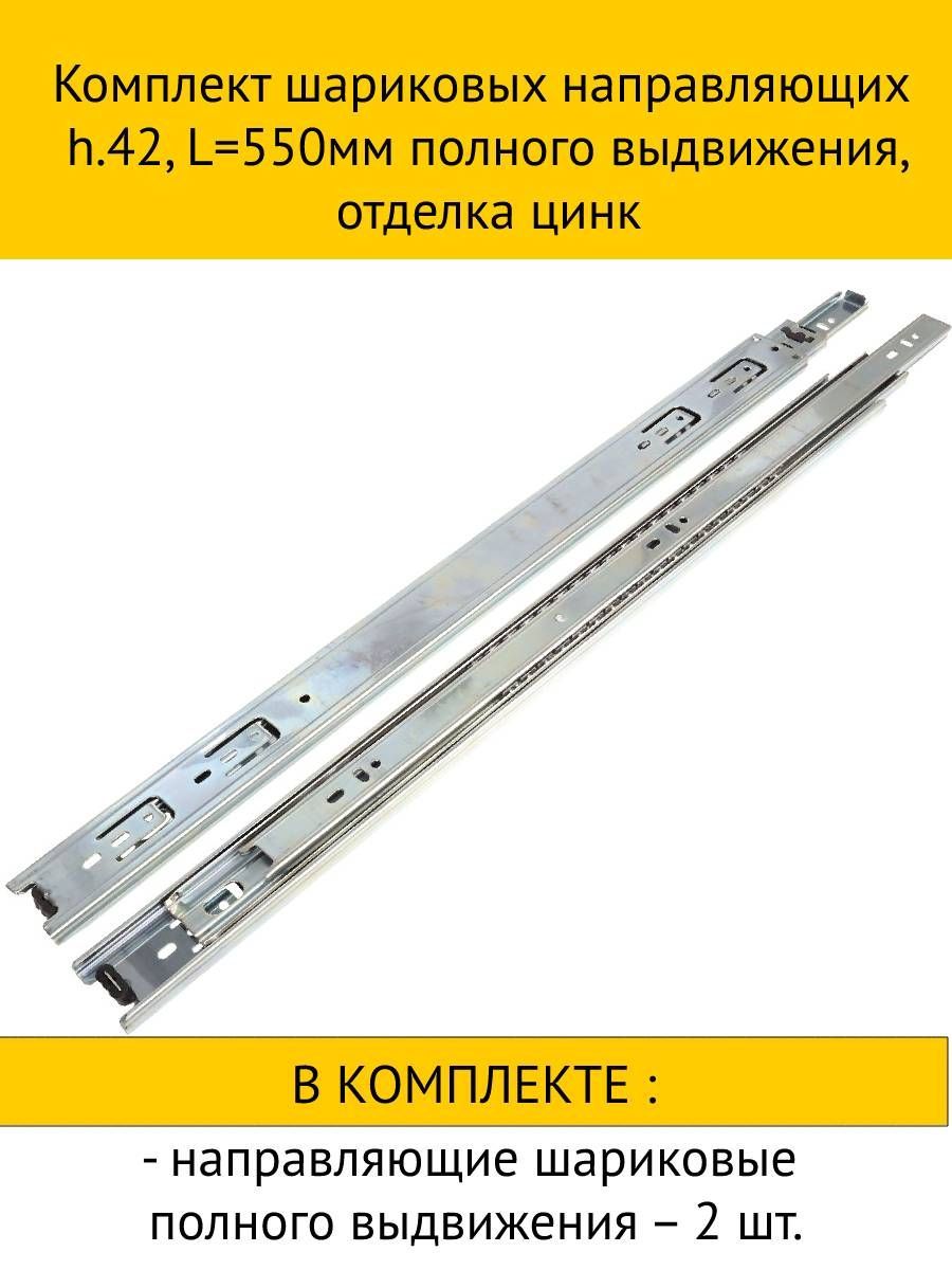

Комплект шариковых направляющих inner полного выдвижения, цинк 42x550мм, 10шт, Белый
