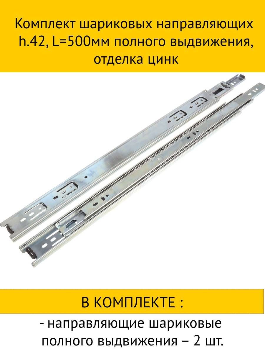 

Комплект шариковых направляющих inner полного выдвижения, цинк 42x500мм, 10шт, Белый
