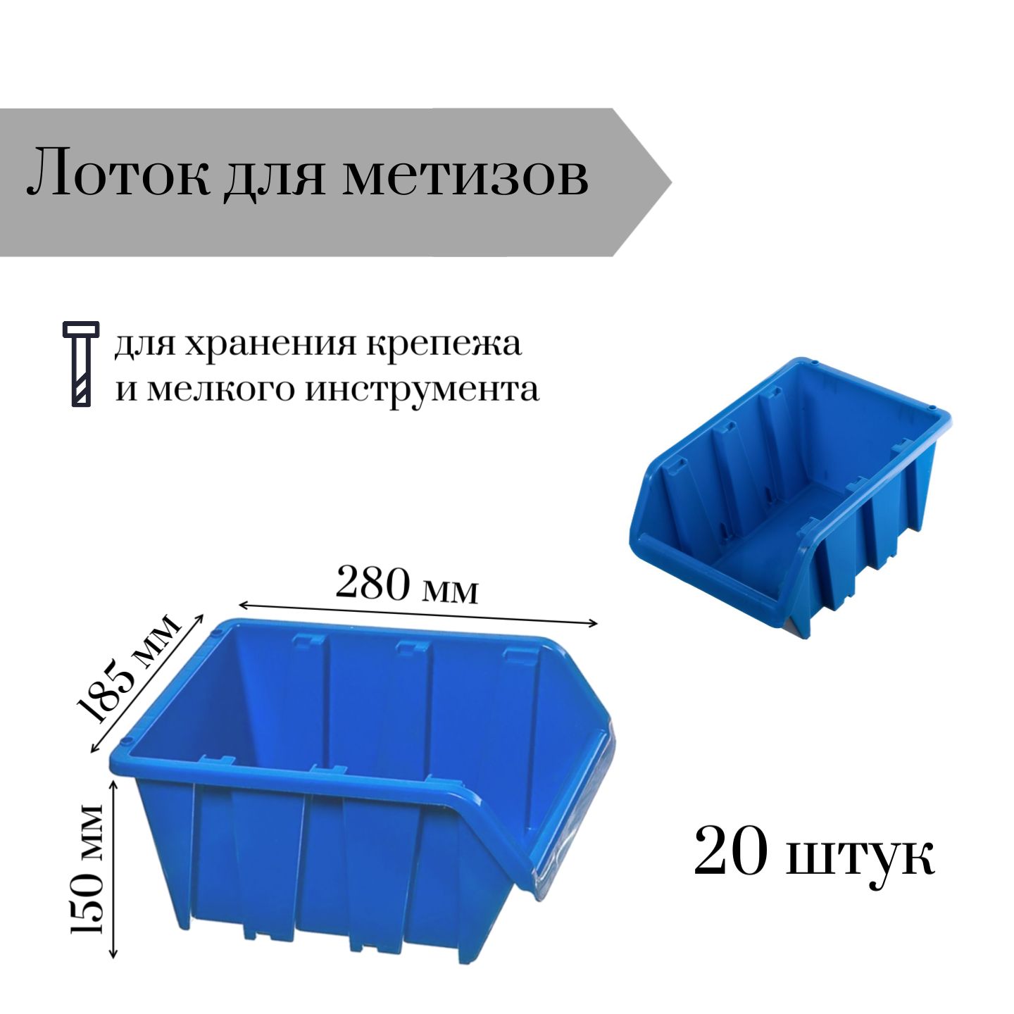 Лоток для метизов Jettools 280*185*150 мм 20 штук, ЛМ-3-280 наб20