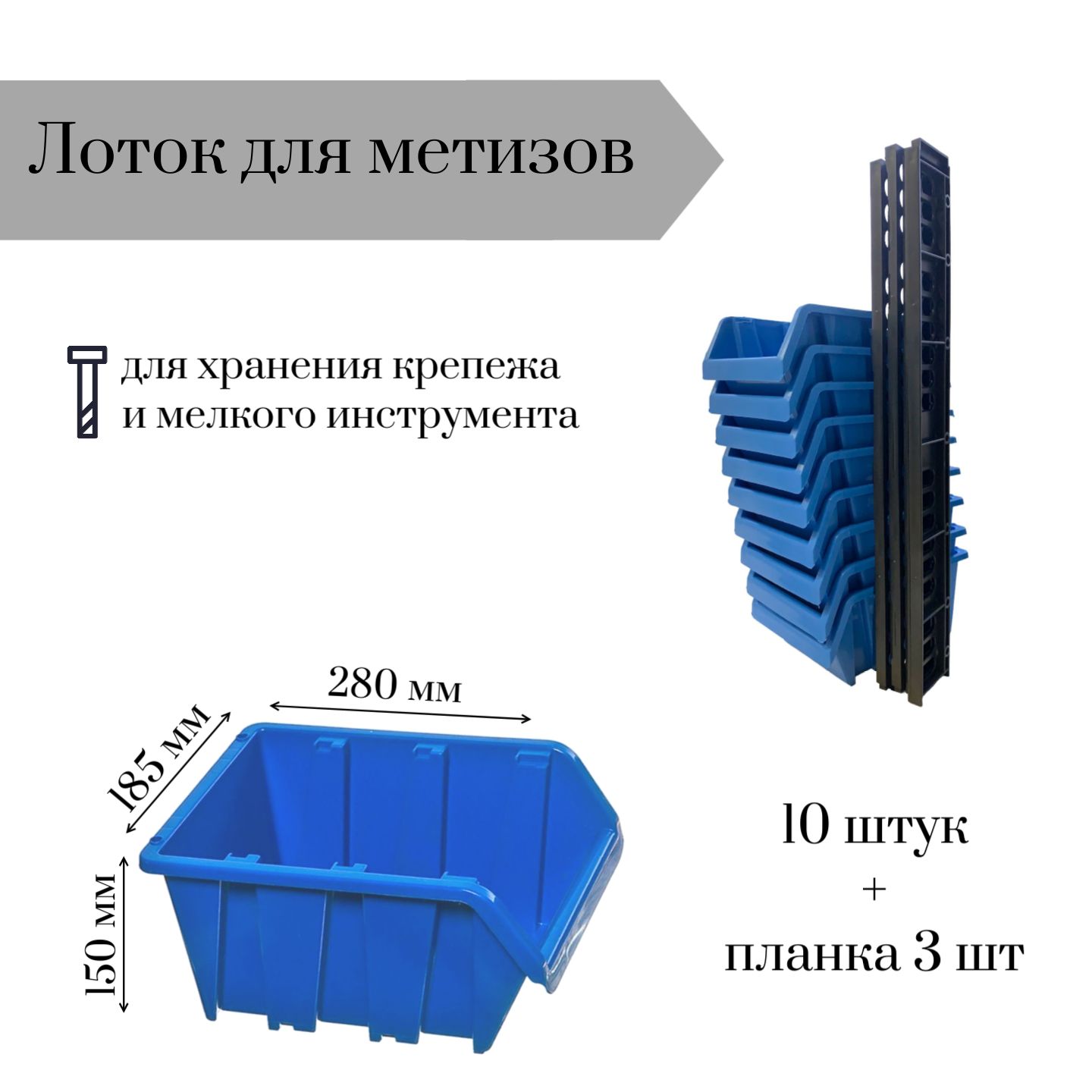 

Лоток для метизов Jettools 280*185*150 мм 10 штук + планка 350х50х10мм 3шт, ЛМ-3-280+пл3, Синий