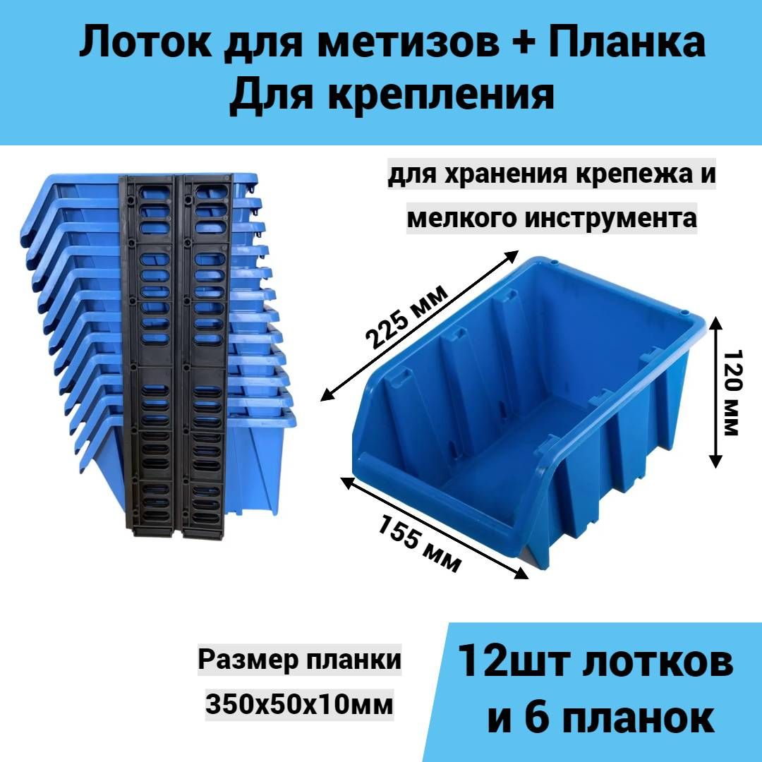 

Лоток для метизов Jettools 225*155*120 мм 12 шт + планка 350мм 6шт, ЛМ-2-225-12, Синий