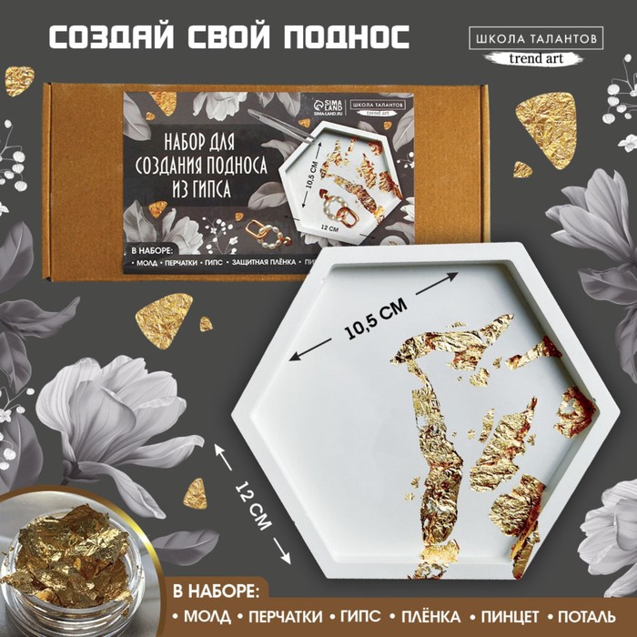 

Набор для создания поддона из гипса с поталью «Шестиугольник»