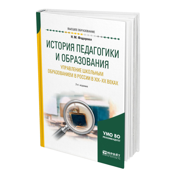 Книга История педагогик и И Образования. Управление Школьным Образованием В…