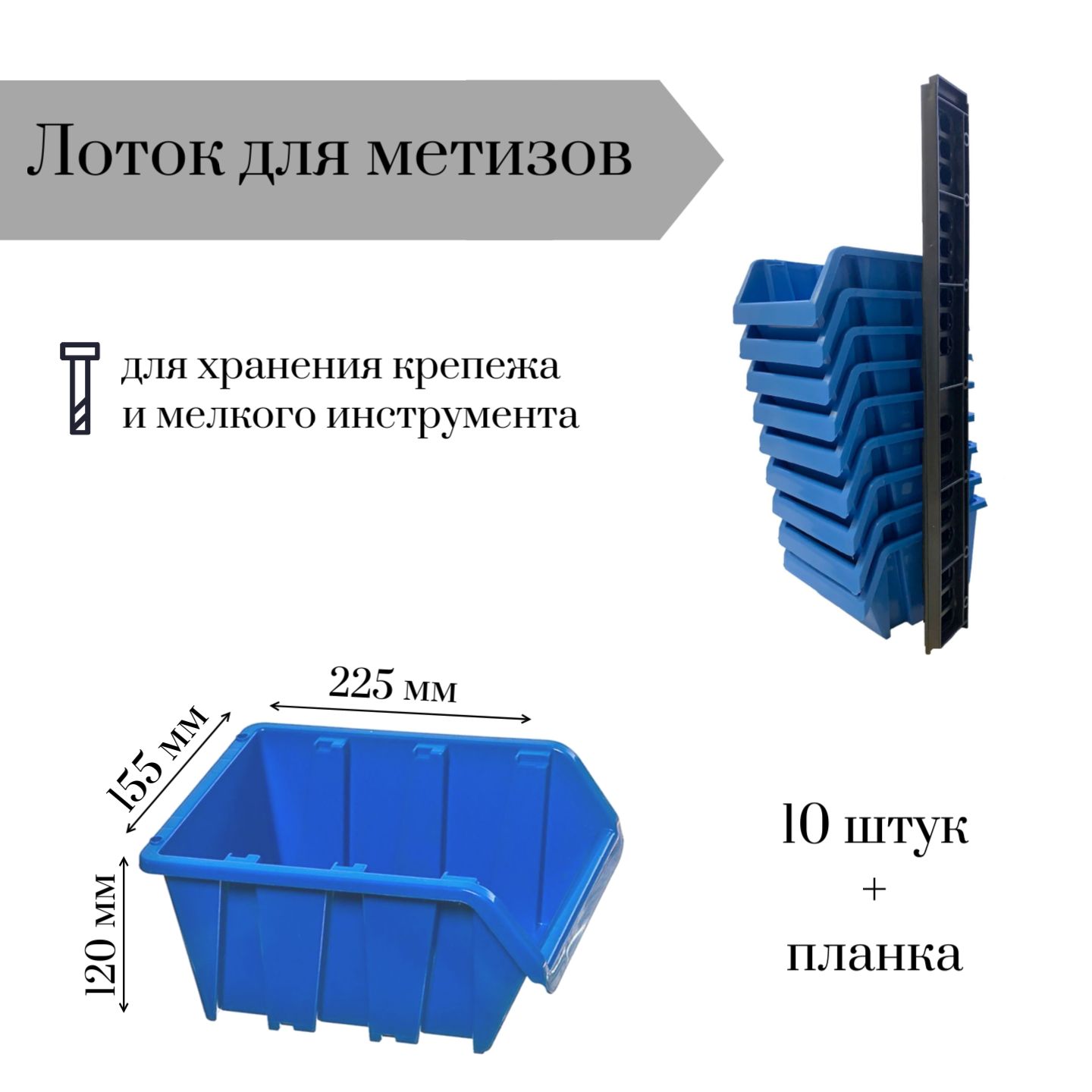 

Лоток для метизов Jettools 225*155*120 мм 10 штук с планкой 350х50х10мм, ЛМ-2-225+пл10, Синий