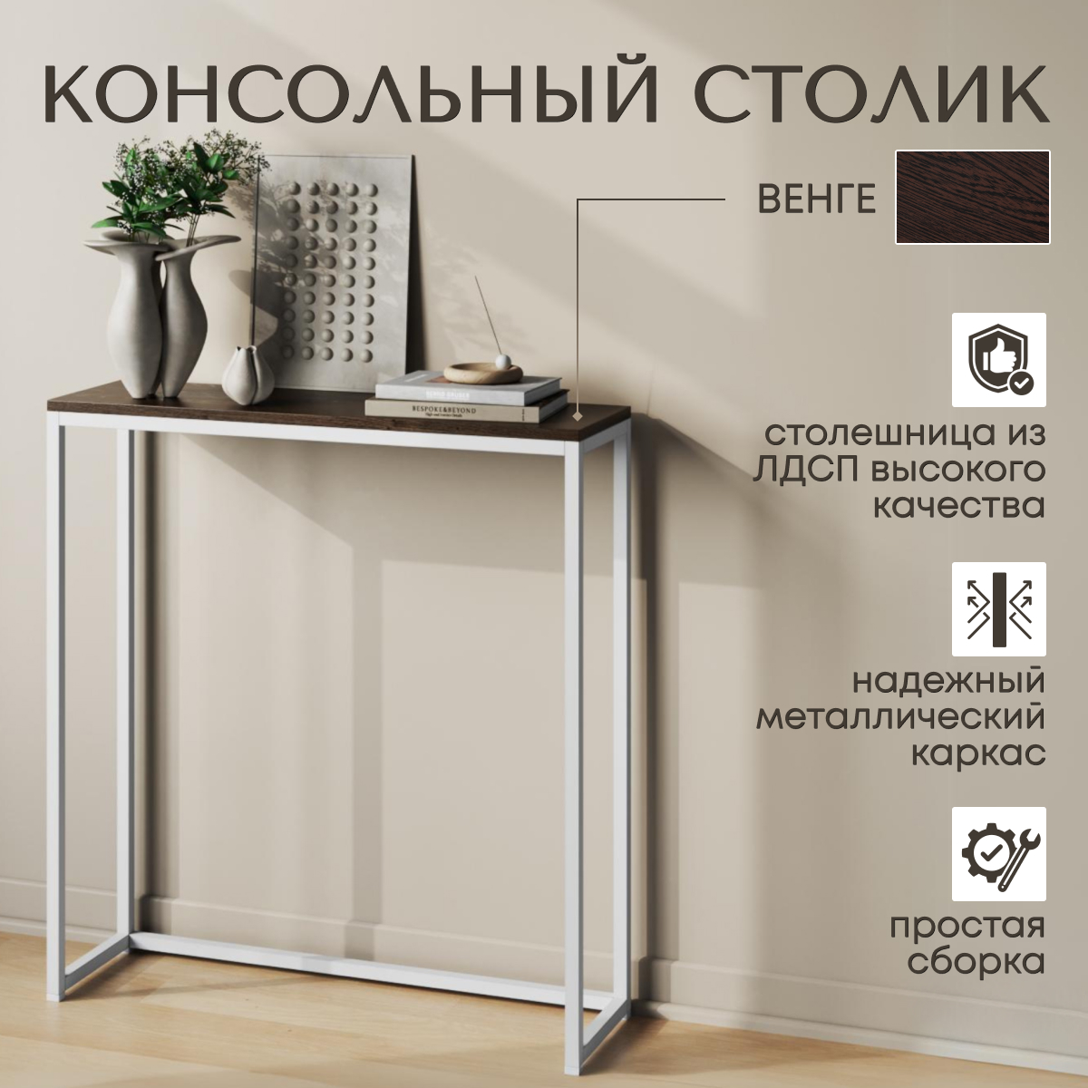 

Консольный столик Венге, 85х90х30 см, Лофт 3