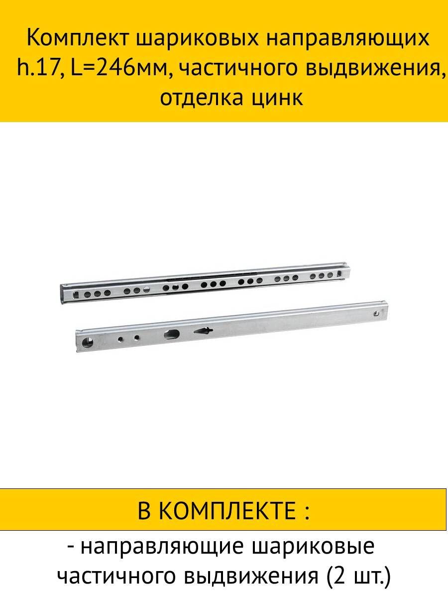 

Комплект шариковых направляющих inner частичного выдвижения, цинк 17x246мм, 10шт, Белый