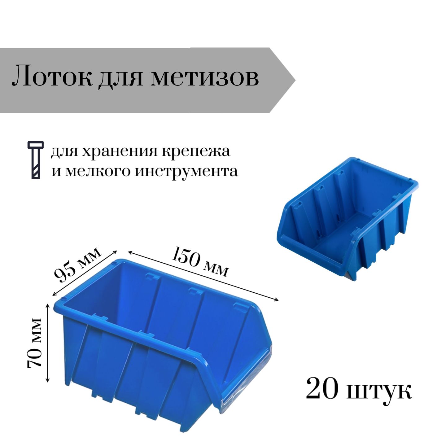 

Лоток для метизов Jettools 150*95*70 мм 20 штук, ЛМ-1-150 наб20, Синий