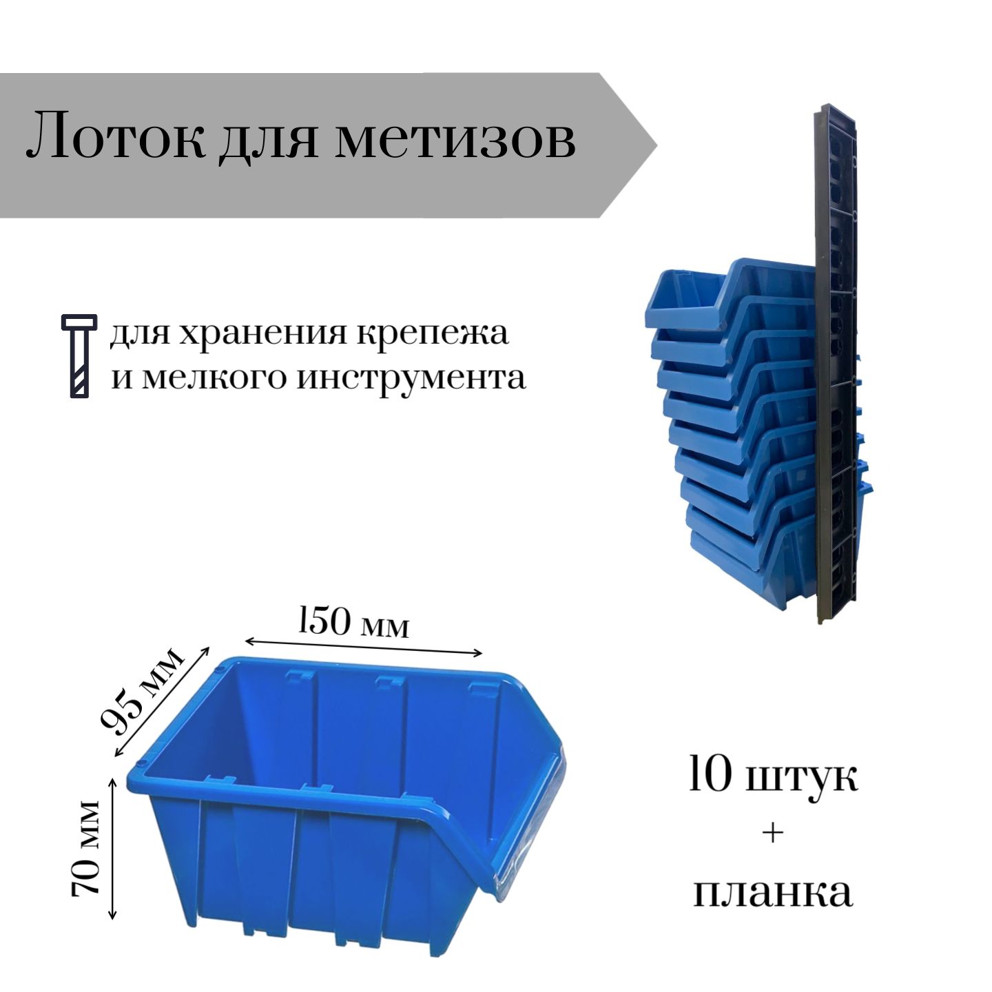 Лоток для метизов Jettools 150*95*70 мм 10 штук с планкой 350х50х10мм, ЛМ-1-150+пл10