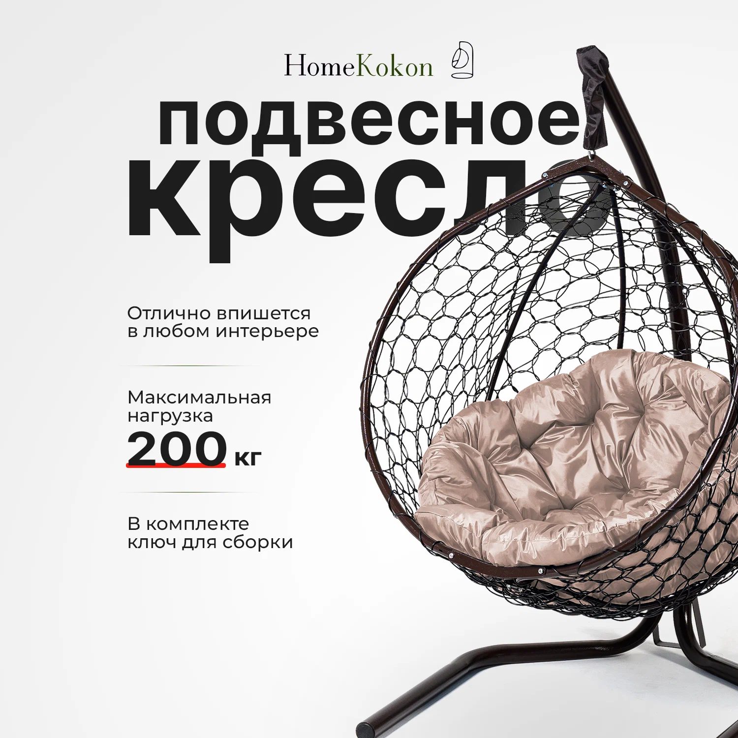 Подвесное кресло кокон садовое Home Kokon 175х105х63см Венге, подушка круглая бежевая