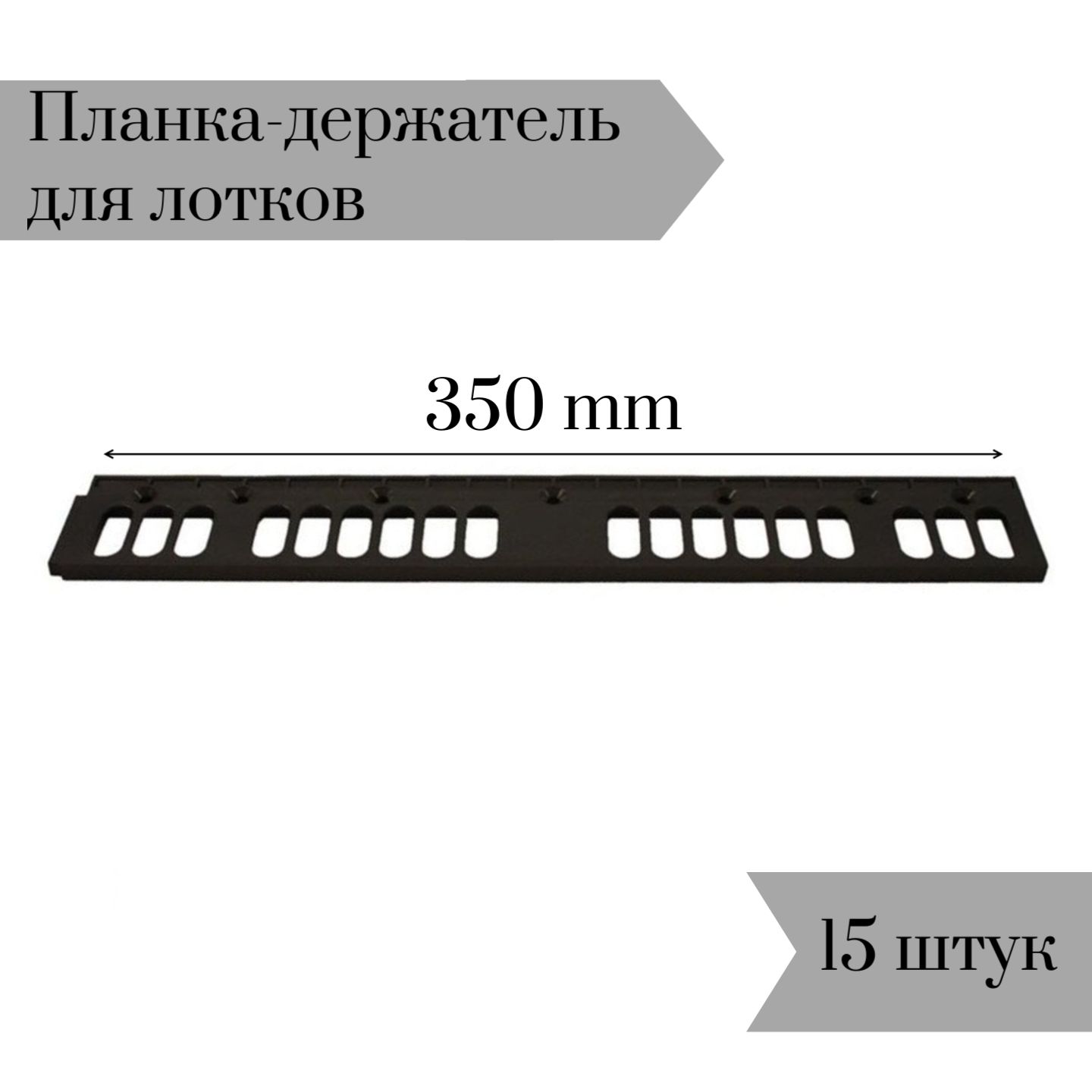 Планка-держатель к лоткам для крепежа 350мм 15 шт, JT1602409 наб15 600018896820 черный