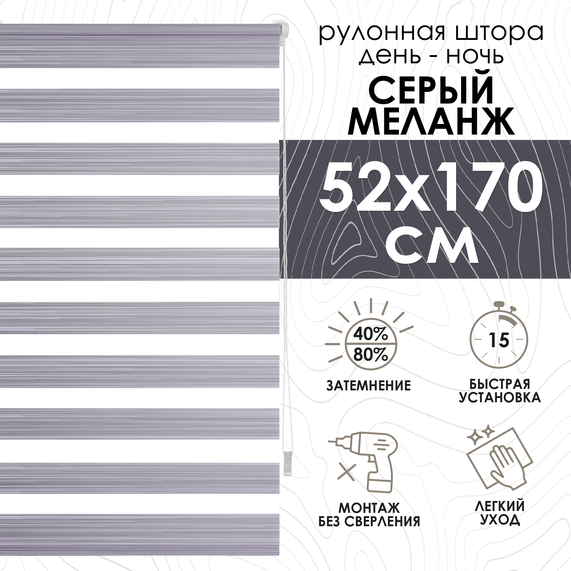 

Рулонная штора Eskar Миниролло День-Ночь Меланж серый 52х170см, День-Ночь