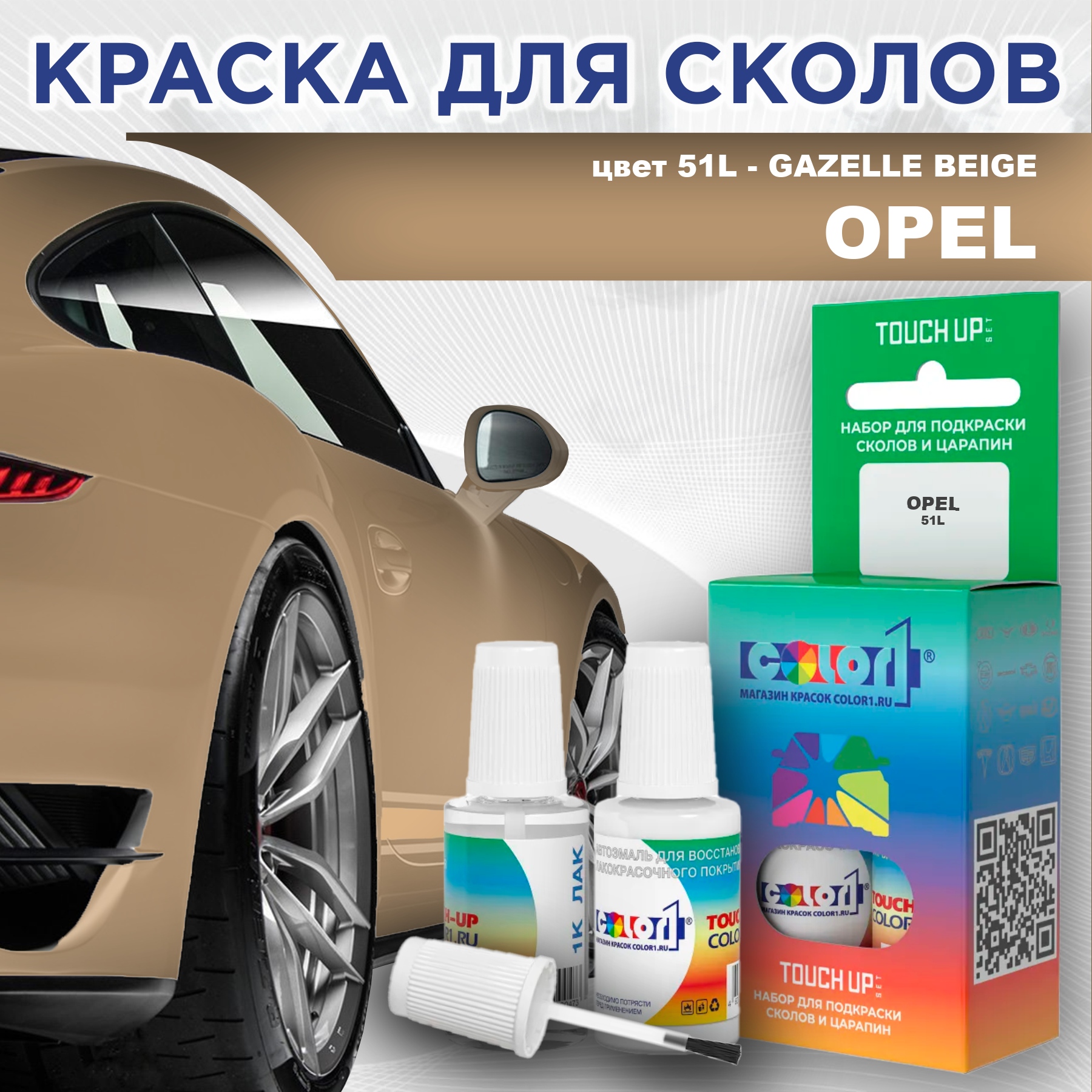 

Краска для сколов во флаконе с кисточкой COLOR1 для OPEL, цвет 51L - GAZELLE BEIGE, Прозрачный