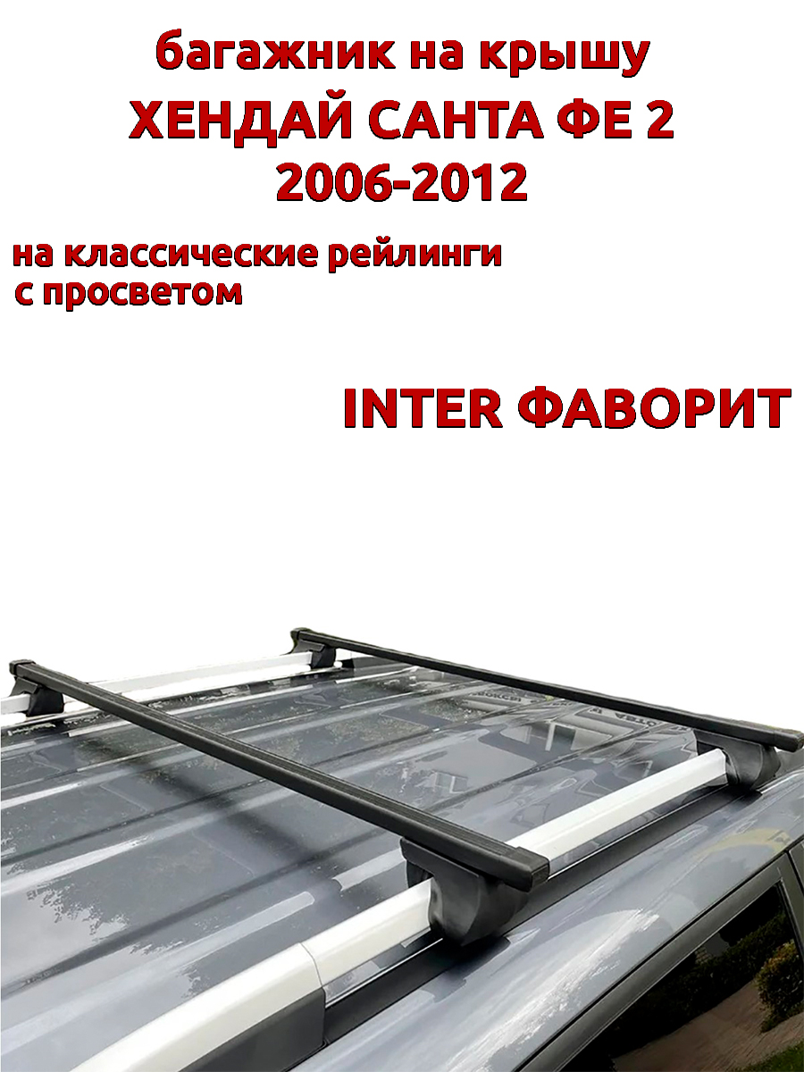 

Багажник на крышу INTER Фаворит для Хендай Санта Фе 2 2006-2012 рейлинги, прямоугольный, Черный