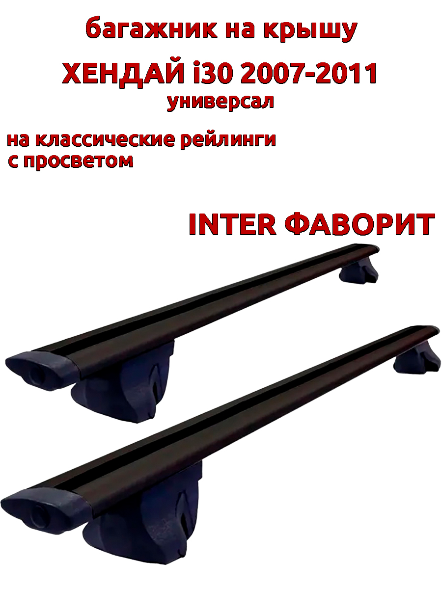 

Багажник на крышу INTER Фаворит Хендай i30 2007-2011 универсал, рейлинги, черный