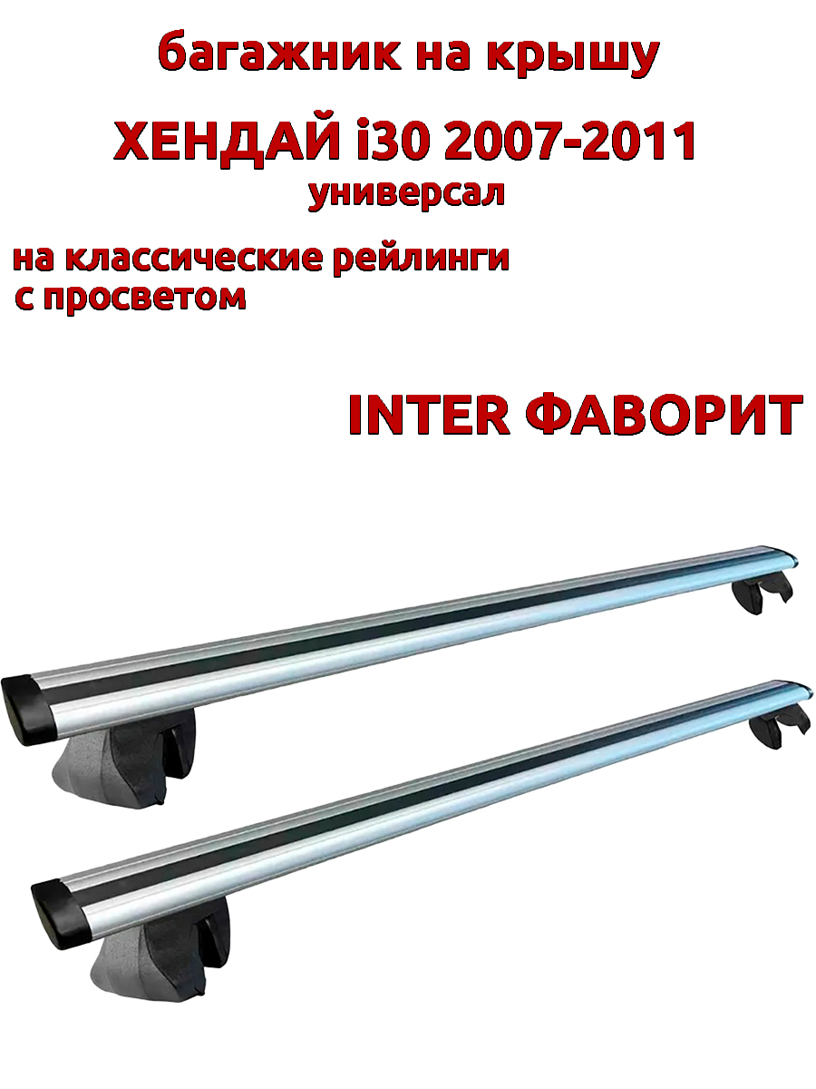 

Багажник на крышу INTER Фаворит для Хендай i30 2007-2011 универсал, рейлинги, крыловидный, Серебристый