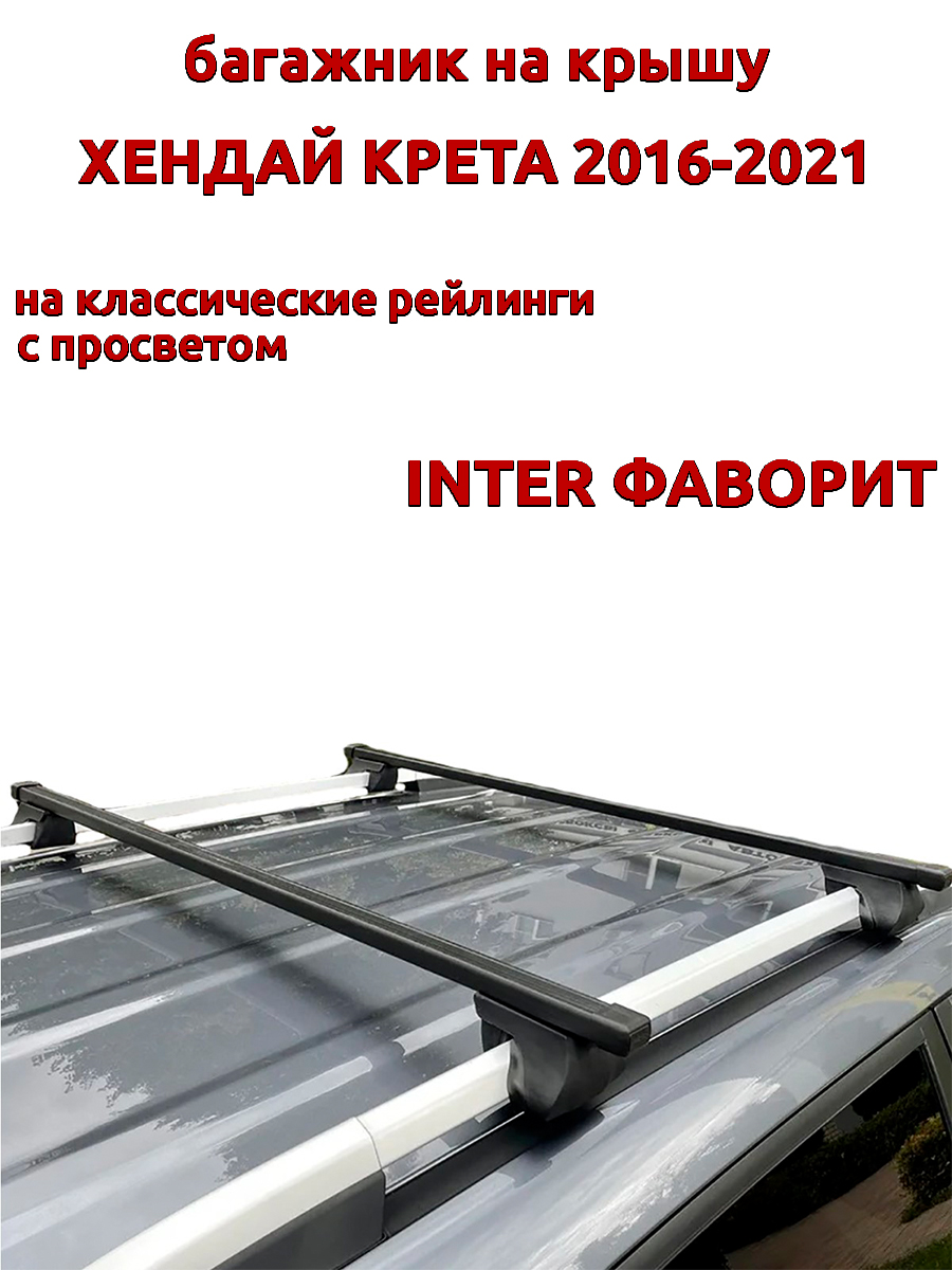 

Багажник на крышу INTER Фаворит для Хендай Крета 2016-2021 рейлинги, прямоугольный, Черный
