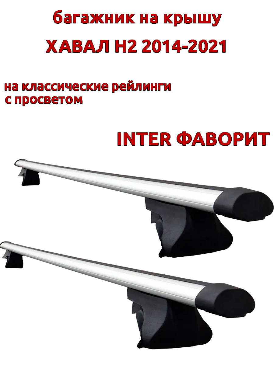 

Багажник на крышу INTER Фаворит для Хавал Н2 2014-2021 рейлинги, овальный, Серебристый