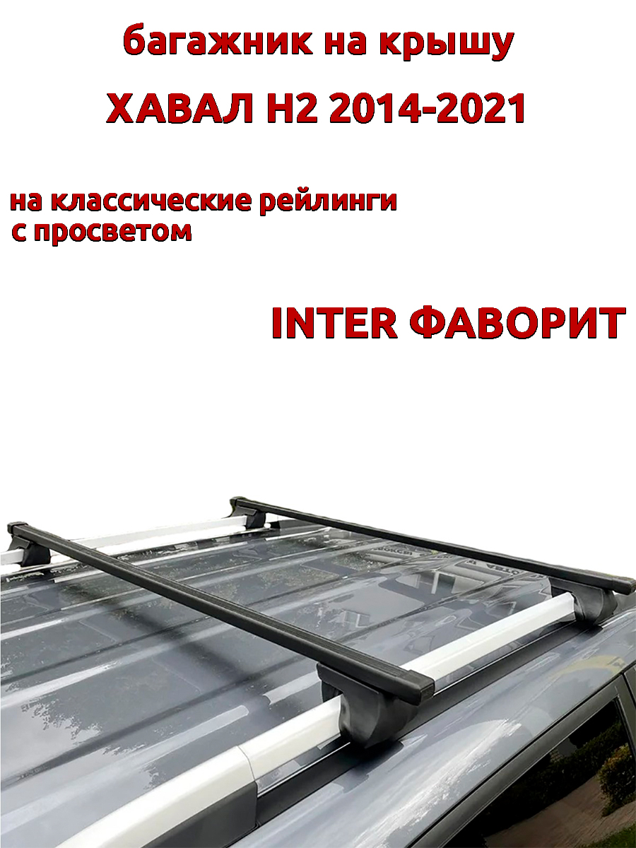 

Багажник на крышу INTER Фаворит для Хавал Н2 2014-2021 рейлинги, прямоугольный, Черный